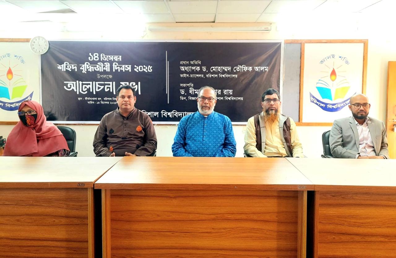 বরিশাল বিশ্ববিদ্যালয়ে শহীদ বুদ্ধিজীবী দিবস পালিত