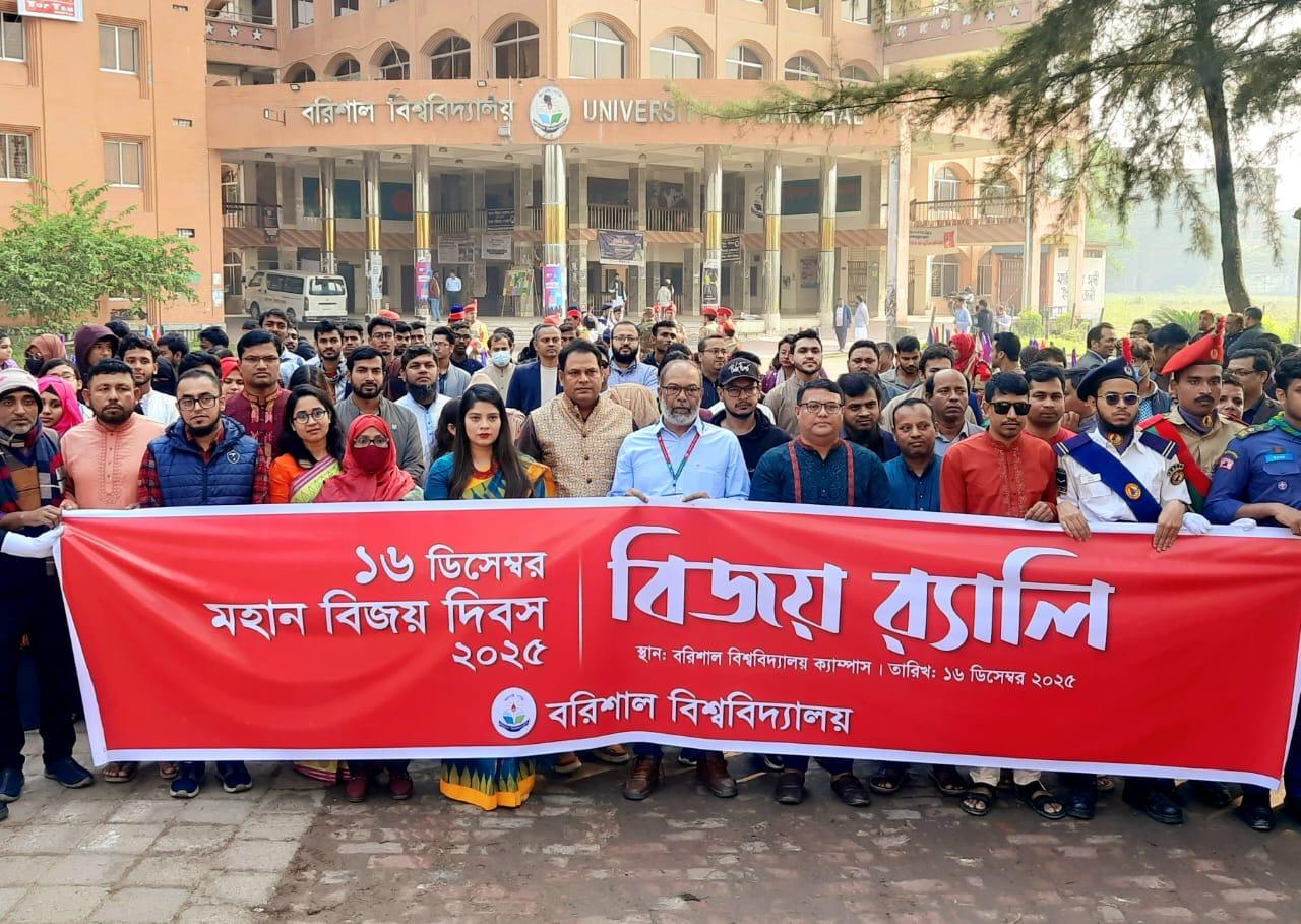 বরিশাল বিশ্ববিদ্যালয়ে মহান বিজয় দিবস ২০২৫ উদযাপন