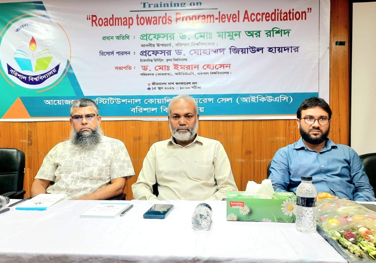 শিক্ষার গুণগত মান উন্নয়নে বরিশাল বিশ্ববিদ্যালয়ে আইকিউএসি'র বিশেষ প্রশিক্ষণ অনুষ্ঠিত