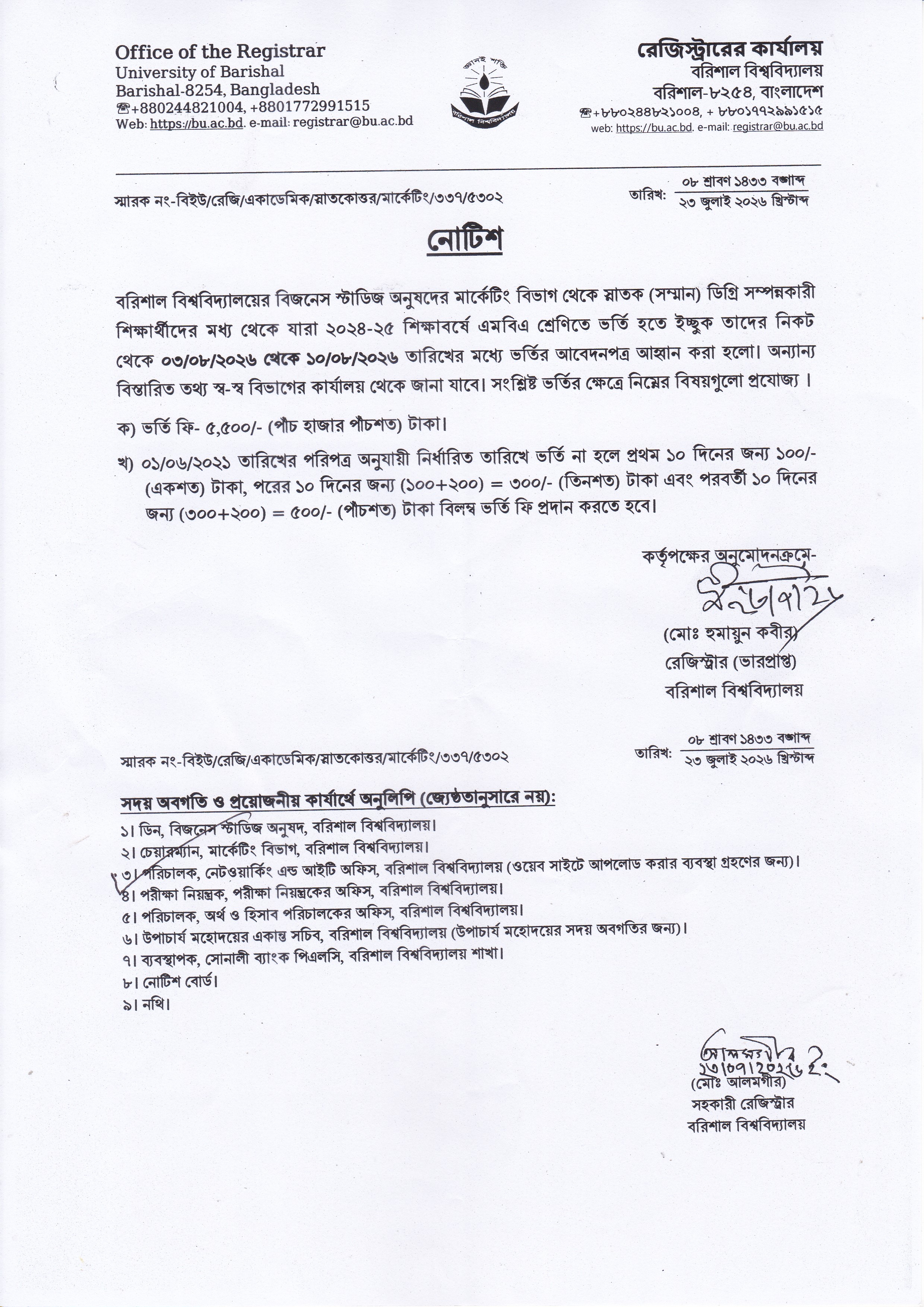 বরিশাল বিশ্ববিদ্যালয়ের বিজনেস স্টাডিজ অনুষদের মার্কেটিং বিভাগের শিক্ষার্থীদের ২০২৪-২৫ শিক্ষাবর্ষে এমবিএ শ্রেণিতে ভর্তি নোটিশ