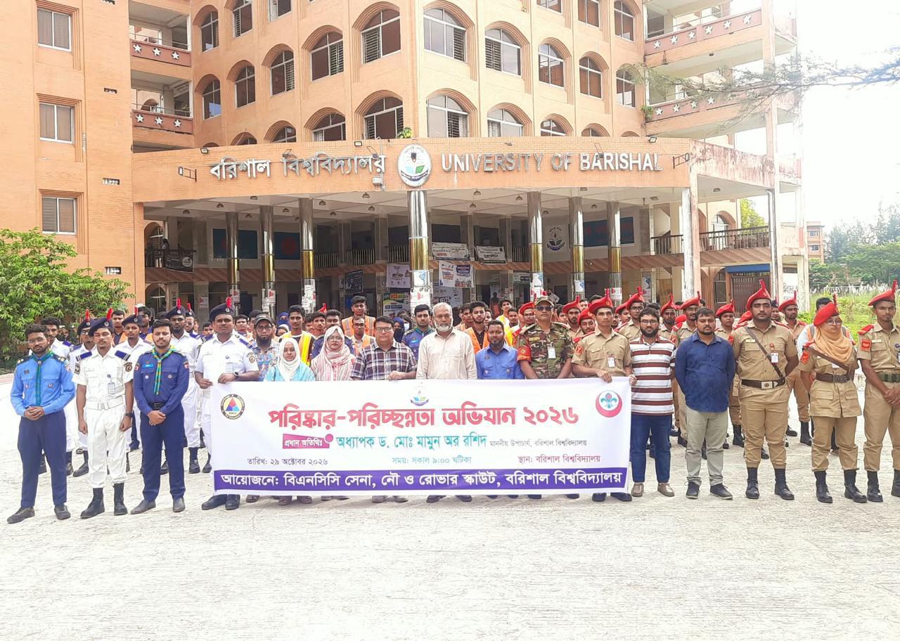 বরিশাল বিশ্ববিদ্যালয়ে পরিচ্ছন্নতা অভিযান ২০২৬ অনুষ্ঠিত